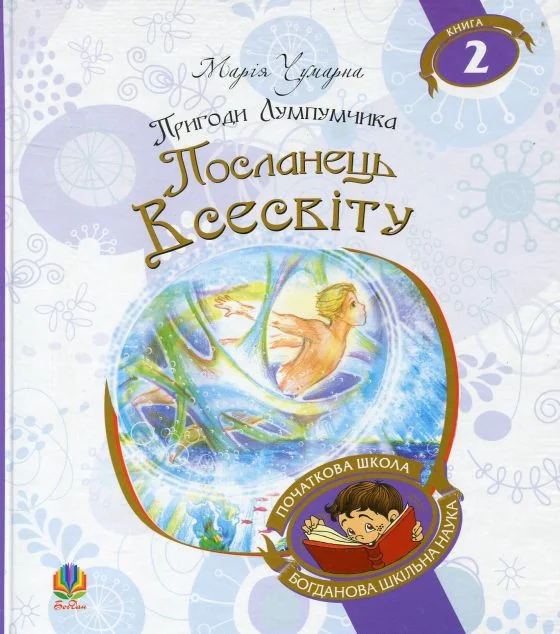 Посланець Всесвіту