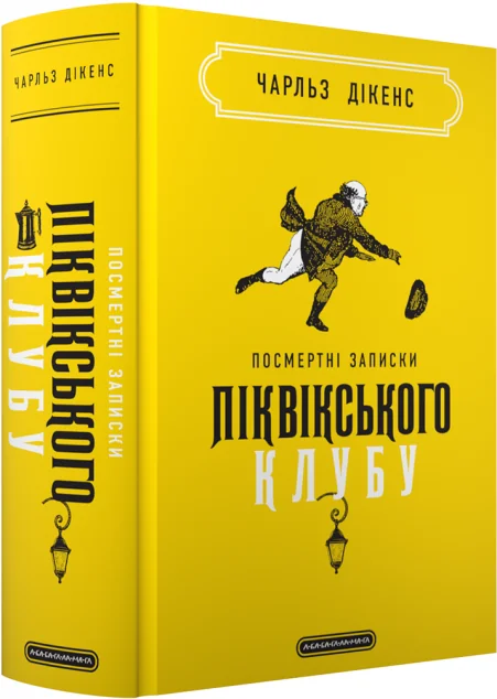 Посмертні записки Піквікського клубу