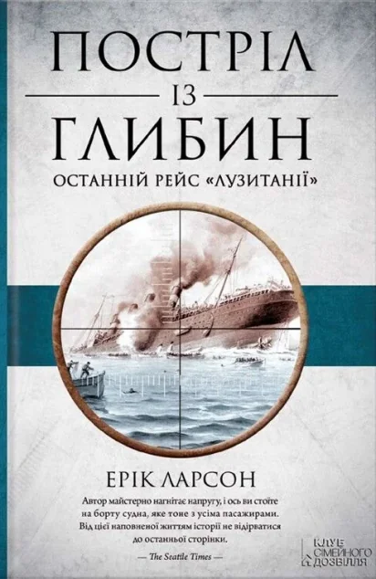 Постріл із глибин. Останній рейс «Лузитанії» — Ерік Ларсон