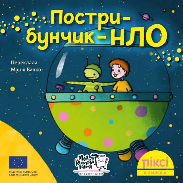 Пострибунчик НЛО — Метаксія Фернандез