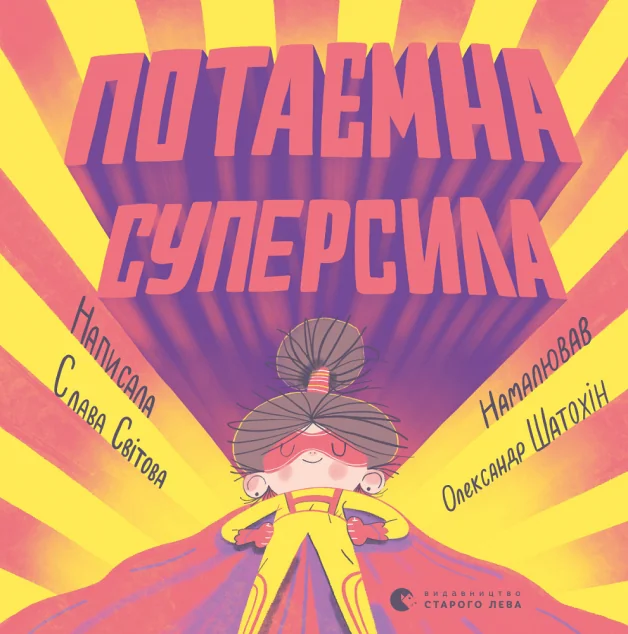 Потаємна суперсила — Слава Світова