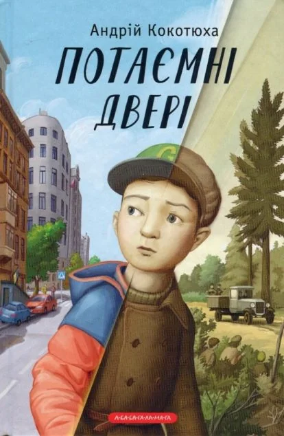 Потаємні двері — Андрій Кокотюха