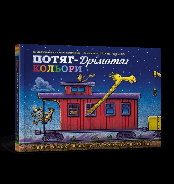 Потяг-дрімотяг. Кольори