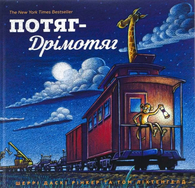 Потяг Дрімотяг — Шеррі Рінкер