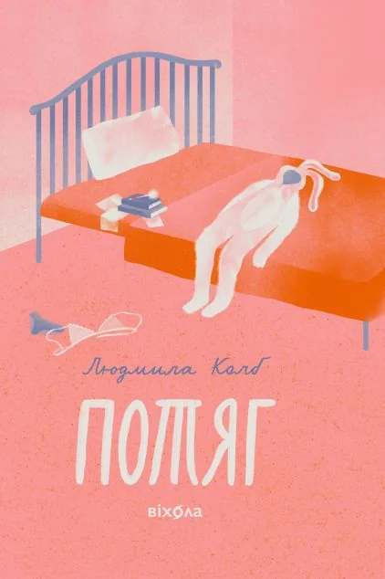 Потяг — Віхола