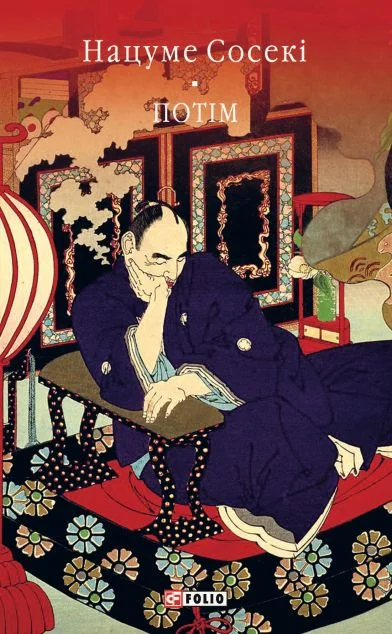 Потім — Нацуме Сосекі