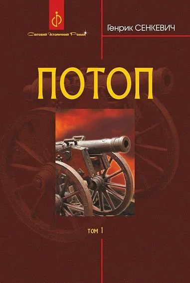 Потоп. Том 1 — Генрик Сенкевич