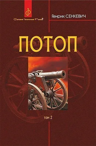 Потоп. Том 2 — Генрик Сенкевич