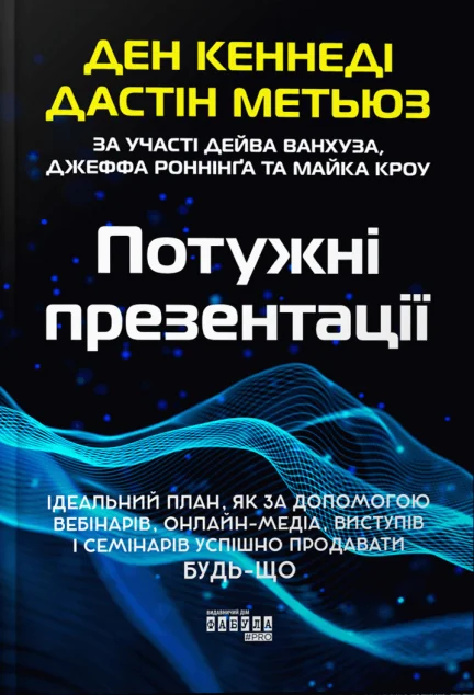 Потужні презентації — Фабула