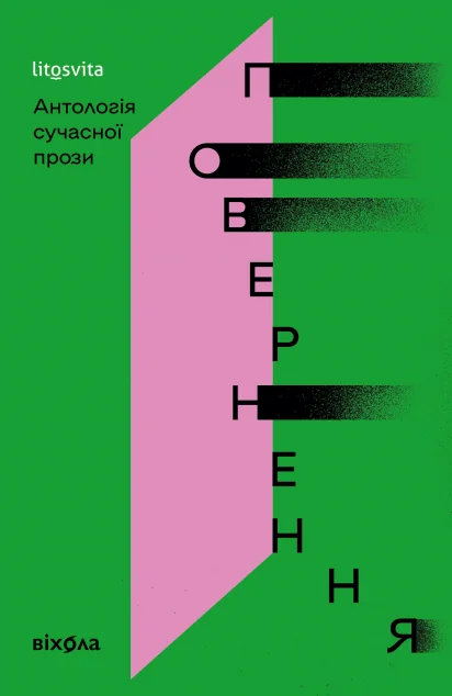 Повернення. Антологія сучасної прози — Віхола