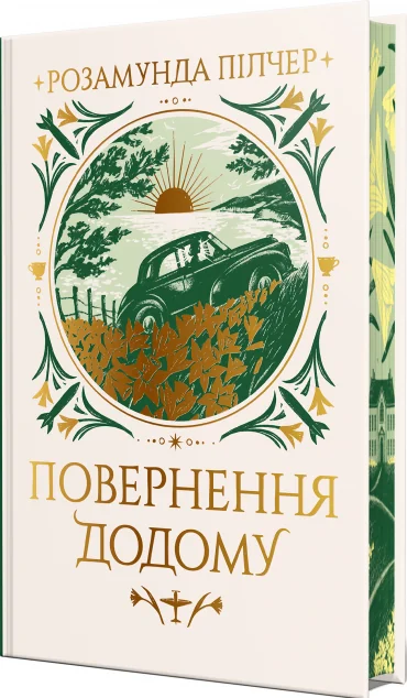 Повернення додому — Розамунда Пілчер