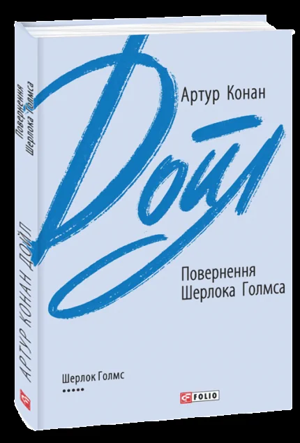 Повернення Шерлока Голмса — Артур Конан Дойл