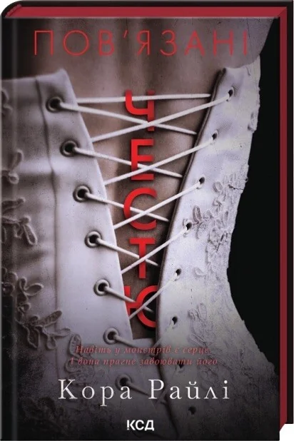 Пов'язані честю — КСД