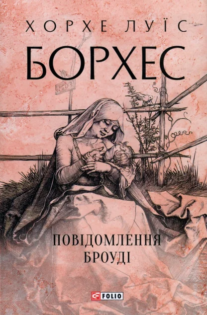 Повідомлення Броуді — Хорхе Луїс Борхес