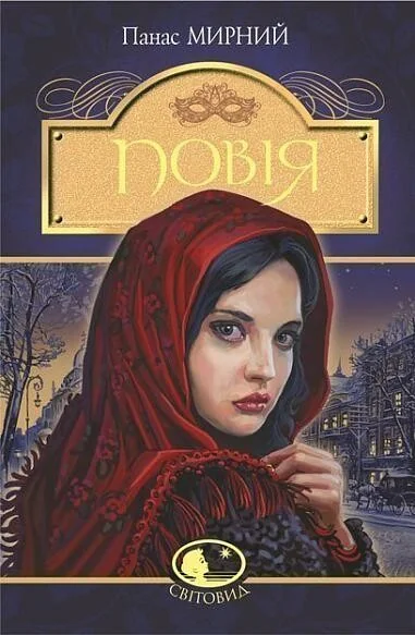 Повія — Панас Мирний