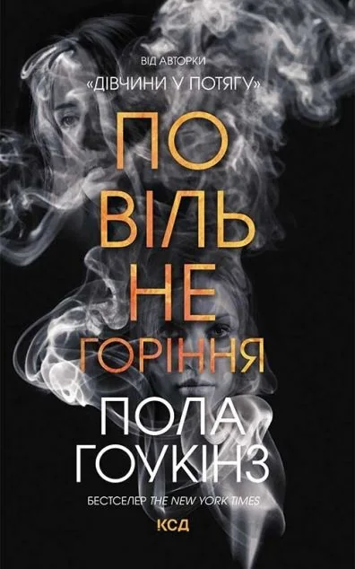 Повільне горіння — Пола Гоукінз