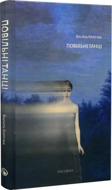 Повільні танці — Дискурсус