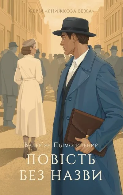 Повість без назви — Валер'ян Підмогильний