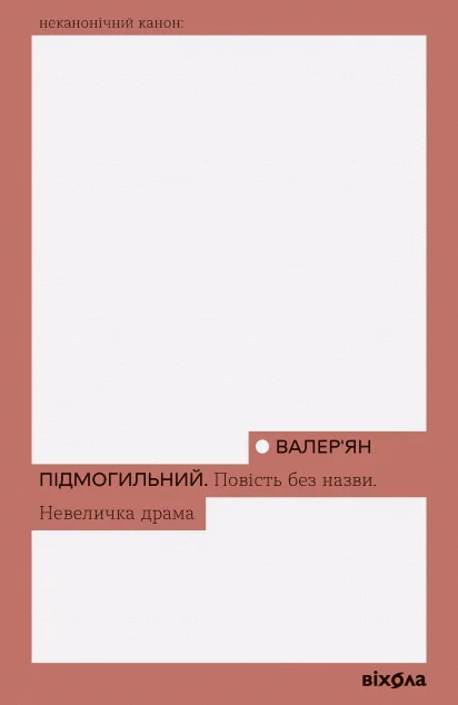Повість без назви. Невеличка драма (Неканонічний канон) — Валер'ян Підмогильний