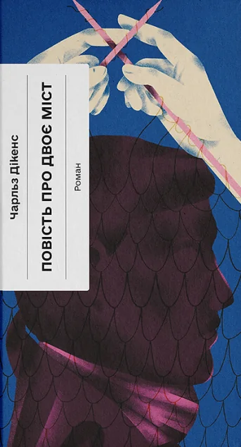 Повість про двоє міст — Ще одну сторінку