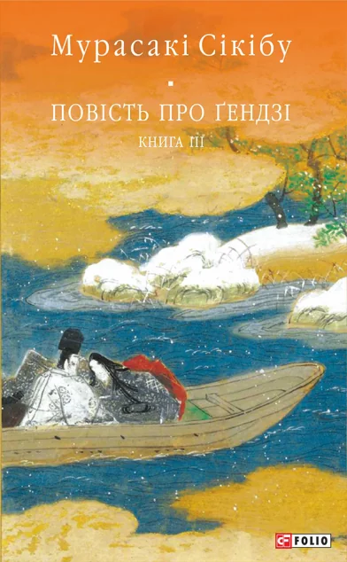 Повість про Гендзі. Книга 3 — Мурасакі Шікібу