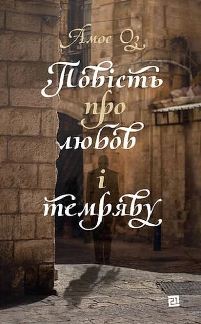 Повість про любов і темряву — Видавництво 21