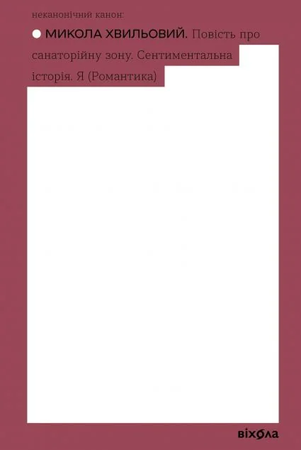 Повість про санаторійну зону. Сентиментальна історія. Я (Романтика) — Віхола