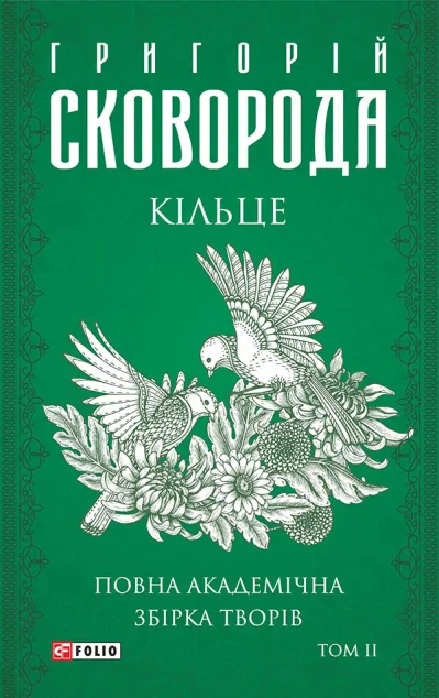 Повна академічна збірка творів. Том 2. Кільце — Григорій Сковорода