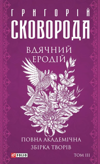 Повна академічна збірка творів. Том 3. Вдячний Еродій — Григорій Сковорода