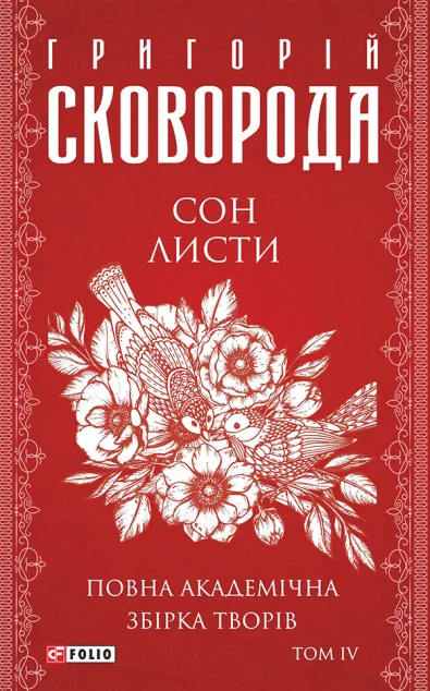 Повна академічна збірка творів. Том ІV — Григорій Сковорода