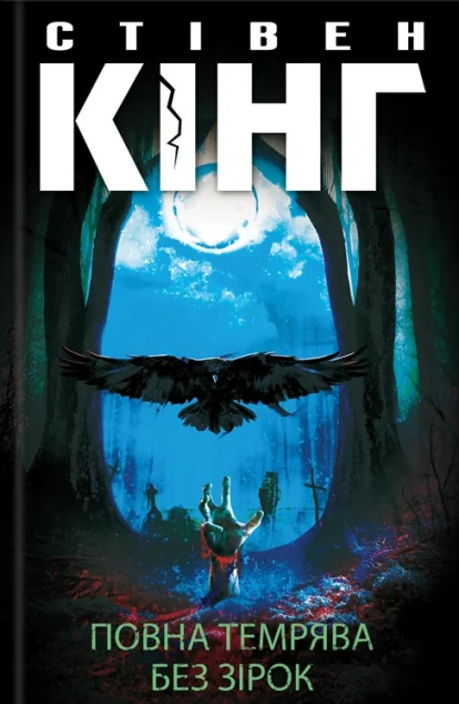 Повна темрява. Без зірок (видання 2020 року)