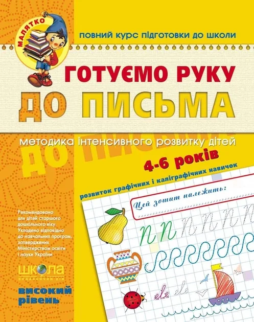 Повний курс підготовки до школи. Готуємо руку до письма. Розвиток графічних і каліграфічних навичок. 4-6 років — Василь Федієнко