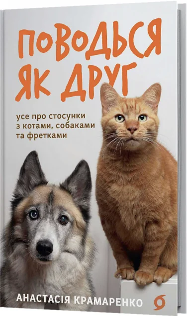 Поводься як друг