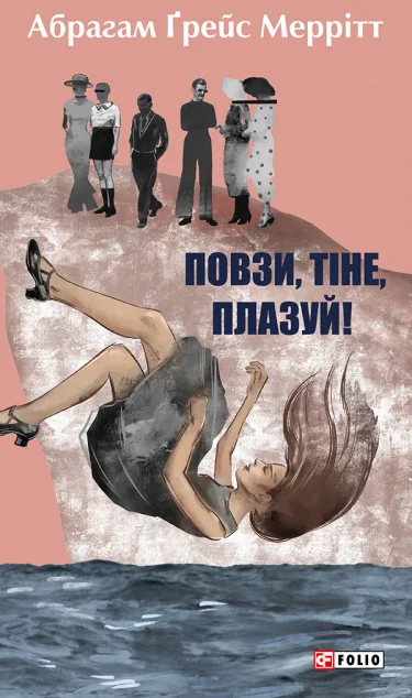 Повзи, тіне, плазуй! — Абрагам Меррітт