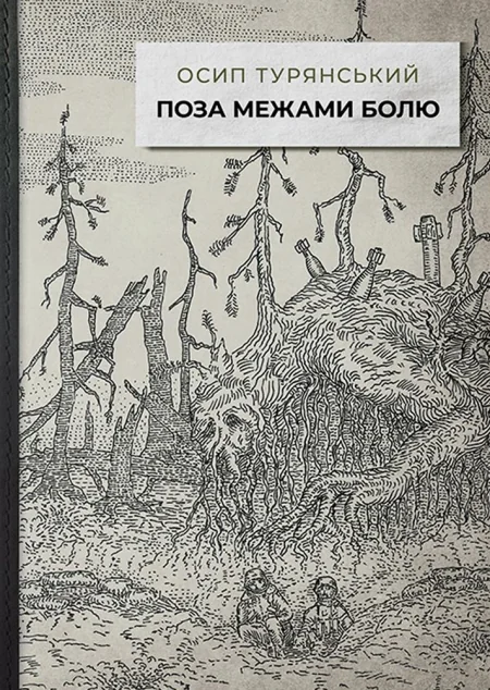 Поза межами болю — Стилет і стилос
