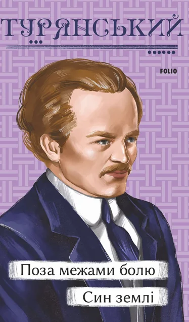 Поза межами болю. Син землі — Осип Турянський