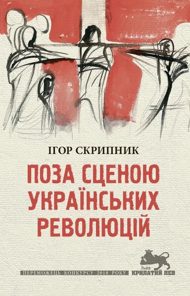 Поза сценою українських революцій — Астролябія