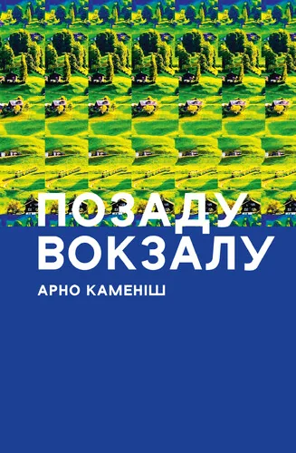 Позаду вокзалу — Арно Каменіш