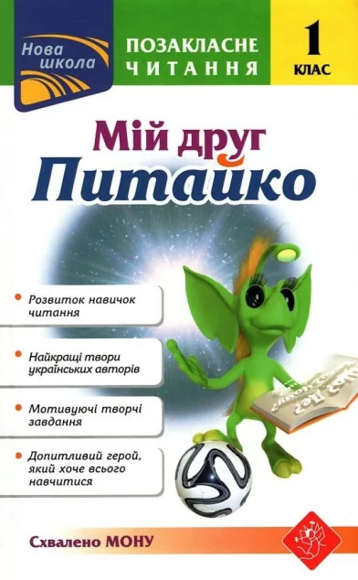 Позакласне читання. Мій друг Питайко. 1 клас — Наталя Курганова