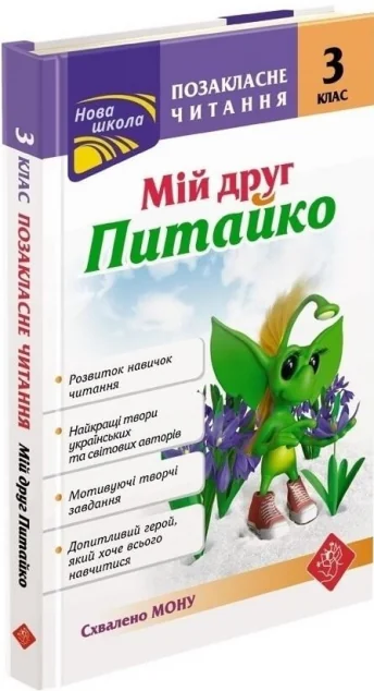 Позакласне читання. Мій друг Питайко. 3 клас — Наталя Курганова