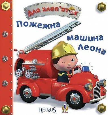 Пожежна машина Леона — Емілія Бомон, Наталя Беліно