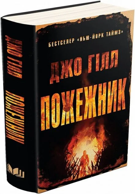 Пожежник — Джо Гілл