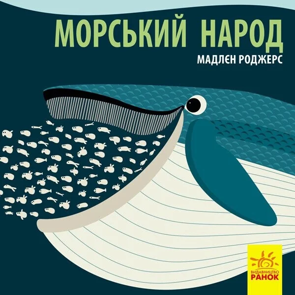 Познайомся з нами. Морський народ — Мадлєн Роджерс
