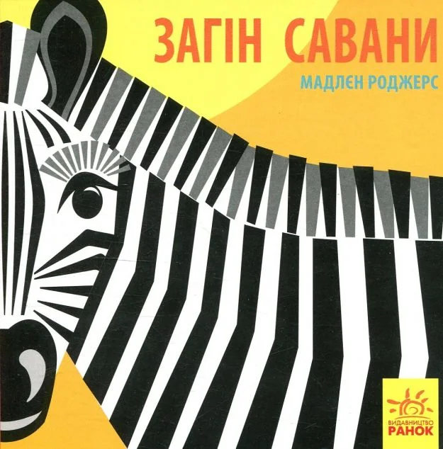 Познайомся з нами. Загін савани — Мадлєн Роджерс