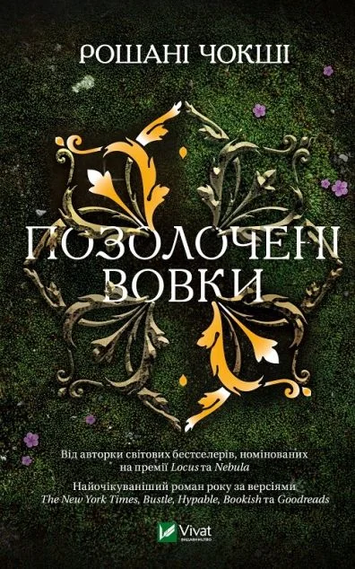 Позолочені вовки