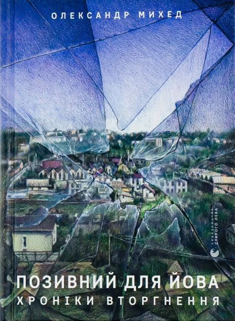 Позивний для Йова. Хроніки вторгнення — Олександр Михед