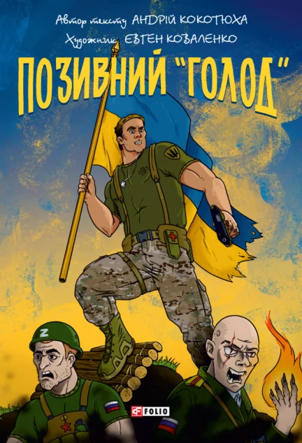 Позивний «Голод» — Андрій Кокотюха