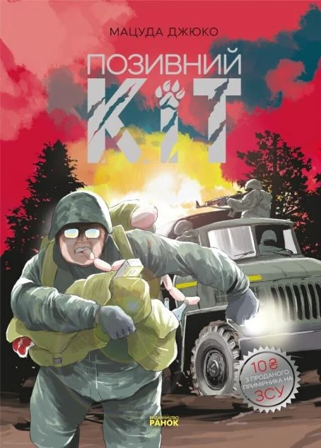 Позивний Кіт — Мацуда Джюко