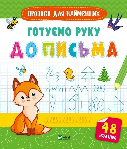 Прописи для найменших. Готуємо руку до письма
