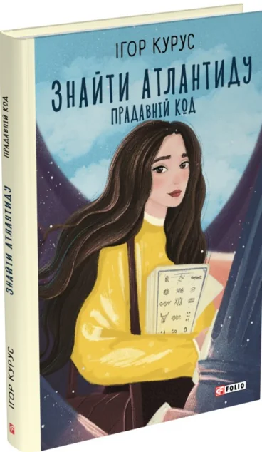 Прадавній код — Ігор Курус